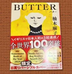 新品 「BUTTER」 (新潮文庫) 柚木 麻子