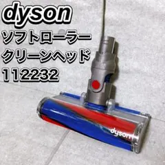 Dyson 掃除機アクセサリーセット ソフトクリーナーヘッド他　型番112232 Dyson（ダイソン） クリーナーヘッド ソフトローラー Dyson V7 V8 V10