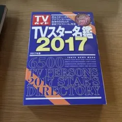 2026年最新】TVスター名鑑の人気アイテム - メルカリ
