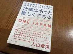 仕事はもっと楽しくできる ONE JAPAN