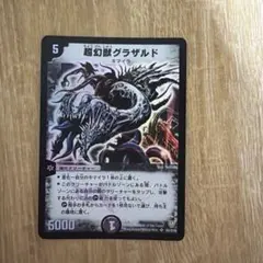 2026年最新】超幻獣グラザルドの人気アイテム - メルカリ