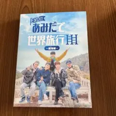 2026年最新】Exo あみだで世界旅行 dvdの人気アイテム - メルカリ