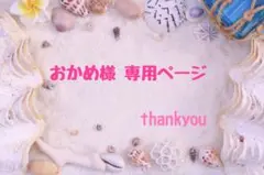 おかめ様 ♡ 専用ページのサムネイル