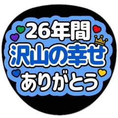 うちわ文字 ファンサ 26年間沢山の幸せありがとう 青