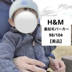 【美品】H&M 裏起毛パーカー 100cm キッズ
