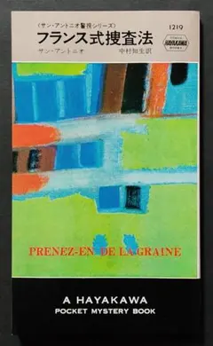 フランス式捜査法　初版　サン・アントニオ　HPB1219