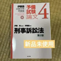 ☆週末お値下げ☆刑事訴訟法【伊藤塾試験対策問題集:予備試験論文4】