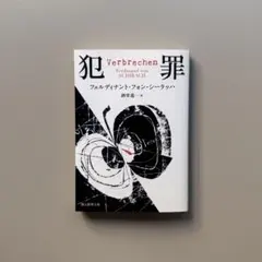 フェルディナント・フォン・シーラッハ 犯罪