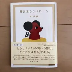 積み木シンドローム The cream of the notes 11