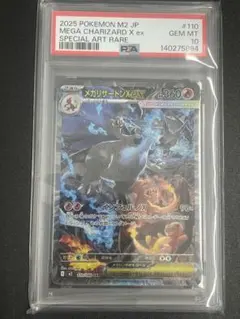 メガリザードンX ex SAR psa10