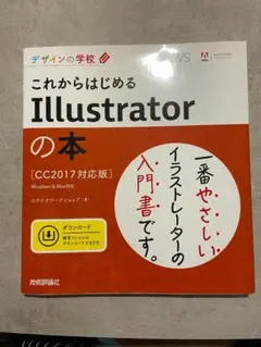 これからはじめるIllustratorの本 CC2017対応版