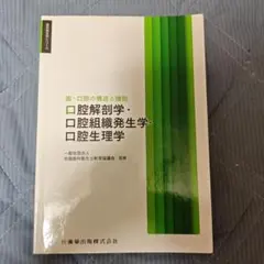 歯科衛生学シリーズ 歯・口腔の構造と機能 口腔解剖学・口腔組織発生学・口腔生理学