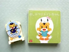 おしゃべりトイレちゃん おもちゃと絵本セット