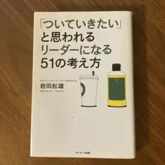 「ついていきたい」と思われるリーダーになる51の考え方