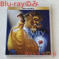 美女と野獣　ブルーレイ　MovieNEX