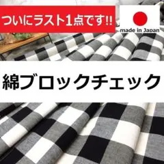 ついに最後の１個＜３ｍ＞綿１００％＊ブロックチェック生地＊黒×オフ白＊runpo