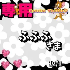 【専用】 ふふふ 様