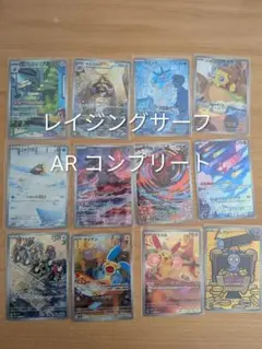 ポケモンカード　レイジングサーフ　ARコンプリートセット　まとめ売り ポケモンカード レイジングサーフ ARコンプリートセット まとめ売り