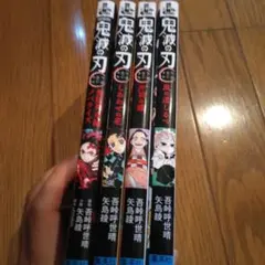 鬼滅の刃 小説 四冊 セット　関連本