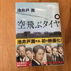 空飛ぶタイヤ 池井戸潤