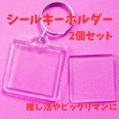 【2個】シール キーホルダー 推し活 シール 透明 ケース ビックリマン 保護