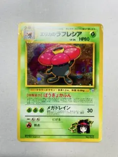 ポケモンカード 旧裏 エリカのラフレシア LV.34 リーダーズスタジアム
