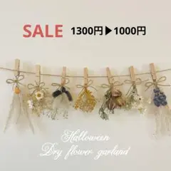 【SALE】ハロウィンドライフラワーガーランド　ドライフラワーガーランド