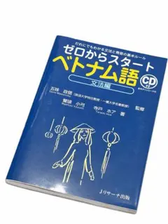 ゼロからスタートベトナム語 文法編