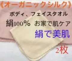 シルク100% 絹　美肌　あかすり浴用　ボディフェイスタオルセット2枚