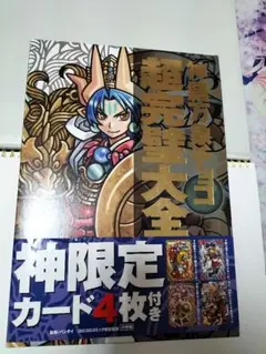 神羅万象チョコ 超完璧大全 付録なし