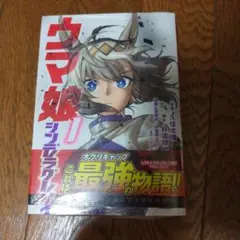 ウマ娘 シンデレラグレイ 1巻 初版 帯付き 特典複数付き チラシ付き