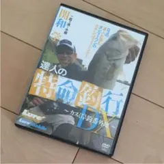 DVD 達人の特命釣行DX カスミ岸釣番外地