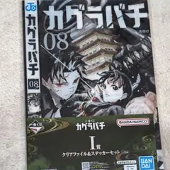 이치방쿠지 カグラバチ I賞 クリアファイル ステッカーセット 8巻