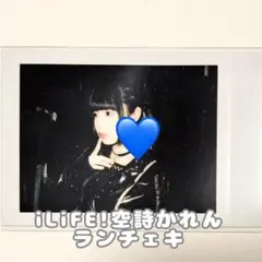 iLiFE! 空詩かれん ランチェキ - メルカリ