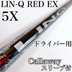 LIN-Q RED EX 5X ドライバー用シャフト キャロウェイ／リンクレッド