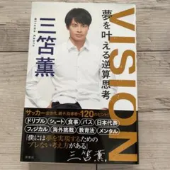 VISION 夢を叶える逆算思考　三笘薫