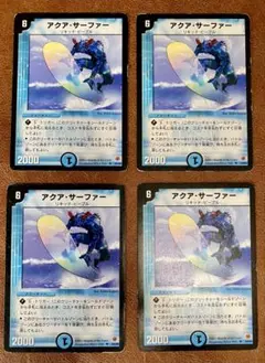 アクアサーファー　初期2003年　4枚　デュエルマスターズ