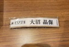 櫻坂46 大沼晶保　ネームタグキーホルダー
