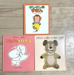 絵本セット タンタンのずぼん いないいないばあ こちょこちょももちゃん