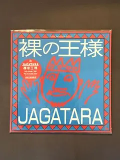 【新品】JAGATARA 裸の王様 LP 2025年最新】JAGATARA 裸の王様の人気アイテム - メルカリ