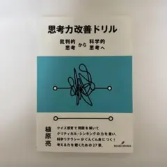 【新品】思考力改善ドリル 批判的思考から科学的思考へ　植原亮著