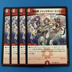 デュエマ　龍秘陣　ジャックポットエントリー 4枚