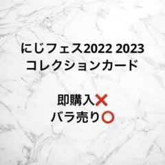 にじさんじ　にじフェス2022 2023　コレクションカード　まとめ