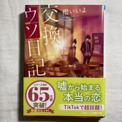 交換ウソ日記