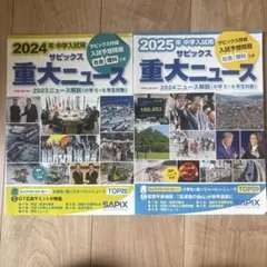 サピックス 重大ニュース 2024・2025年