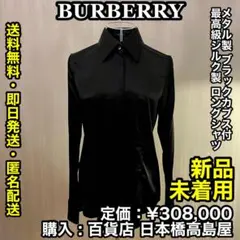 ✨新品未着用✨BURBERRY 最高級シルク製 メタルカフス付 シャツ