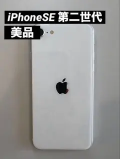 Apple iPhone SE 第二世代　64GB ホワイト