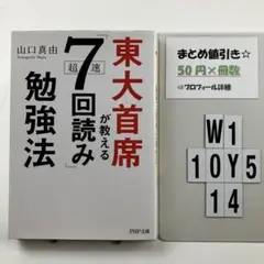 東大首席が教える超速「7回読み」勉強法 W1-5Y1014