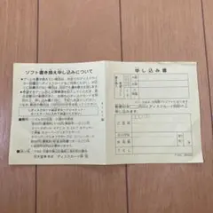 [レア‼️] [希少‼️] ファミコンディスクシステム　書き換え申込用紙　１枚