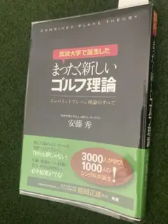 筑波大学で誕生したまったく新しいゴルフ理論 : コンバインドプレーン理論のすべて